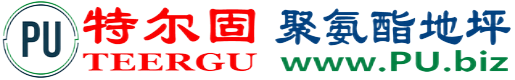 特尔固®邢台聚氨酯地坪